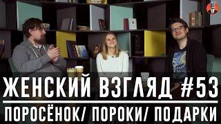 Женский взгляд #53 поросёнок пороки подарки