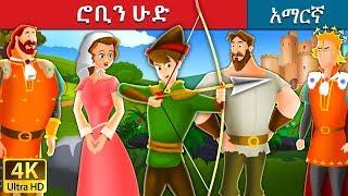 ሮቢን ሁድ  Robin Hood in Amharic  Amharic Story for Kids  Amharic Fairy Tales