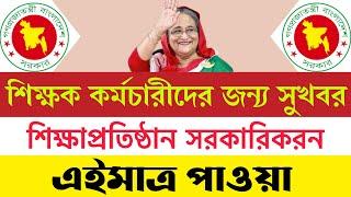 বিরাট সুখবর বেসরকারি শিক্ষা প্রতিষ্ঠান সরকারিকরন হচ্ছে