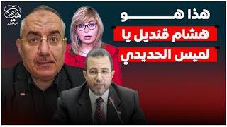 فيديو رئيس الوزراء المصري الأسبق هشام قنديل يرد متأخرًا على لميس الحديدي ومصطفى مدبولي ..