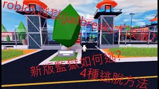 roblox越獄jailbreak 大改版 新監獄逃獄教學 4種逃脫方法