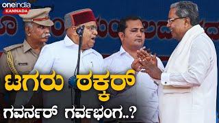 DK Shivakumar  Siddaramaiah   ಸಿಡಿದೆದ್ದ ಸರ್ಕಾರ - ಸಿದ್ದರಾಮಯ್ಯ ಸರ್ಕಾರ ಬೀಳಿಸೋಕೆ ನಿಂತ್ರಾ ರಾಜ್ಯಪಾಲ.?