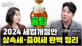 상속과 증여의 모든 것...세무사가 알려주는 꿀팁 총정리 고경남 세무사 3부