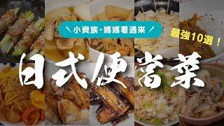 10道日式便當菜，食譜特輯 日本男子的家庭料理 TASTY NOTE