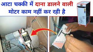 Atta chakki repair  दाना डालने वाली मोटर काम नहीं कर रही है  Electric atta chakki repairing