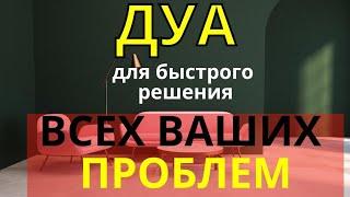  Дуа Для Быстрого Решения Всех Проблем - Дуа от проблем