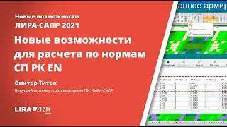 Новые возможности ЛИРА-САПР 2021 для расчета по нормам СП РК EN