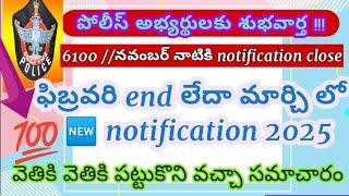 LATEST UPDATE for AP Police Aspirants6100 పోస్ట్స్ నవంబర్ నాటికి 2025 మరో notification సిద్దం 