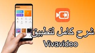شرح كامل لتطبيق Vivavideo خطوة بخطوة