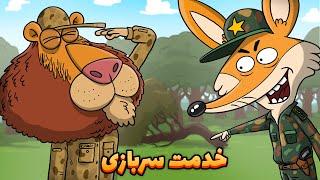 Animation   خدمت سربازی پسران دارغوزآباد در پادگان 085 پایین دارغوز