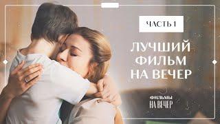 От этого фильма невозможно оторваться. Неслучайная встреча. Часть 1  МЕЛОДРАМЫ  НОВИНКИ КИНО