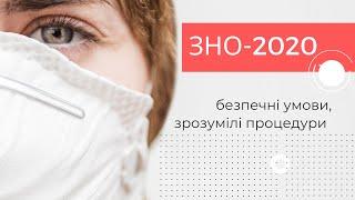 ЗНО-2020 безпечні умови зрозумілі процедури