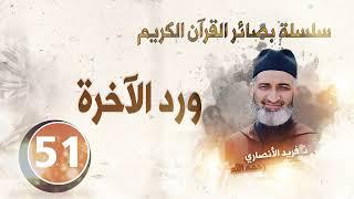 ورد الآخرة سلسلة بصائر القرآن الكريم  الحلقة 51 د.فريد الأنصاري رحمه الله