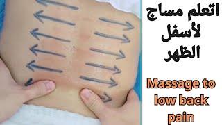 اتعلم مساج لاسفل الظهر  massage to low back pain #massage #مساج_علاجي #مساج #مساج_للاسترخاء