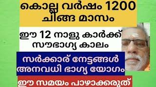 കൊല്ല വർഷം 1200 ചിങ്ങ മാസത്തിൽ ഇൗ 12 നാളു കാർക്ക് സൗഭാഗ്യ കാലം ഇവർക്ക് ഭാഗ്യം അനുഗ്രഹിക്കും