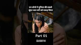 इन लोगो ने सुंदर जलपरी को पकड़ लिया #movie #ytshorts #movieexplainedinhindi #shorts