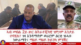 ኣብ መበል 2ይ ዙር ስትራተጂካዊ ገምጋም እንታይ ተባሂሉ? ገዛ እንዳማቶም ወሪሮም ዕርቂ ዝሓቱ ነውራማት፣ ማዕዶ ማዕዶ ኮይንካ ምንቛር ፃዕፂዓ 7102024