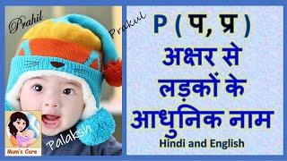 P प प्र अक्षर से लड़कों के आधुनिक नाम - 2024  Baby Boy Names with P Modern with Meaning