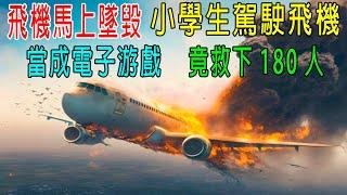 飛機馬上墜毀，小學生駕駛飛機，當成電子游戲玩，竟然救下180人！然後趕緊溜走