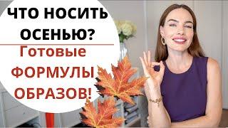 ЧТО НОСИТЬ ОСЕНЬЮ ? САМЫЕ СТИЛЬНЫЕ СОЧЕТАНИЯ