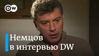 Что Немцов на самом деле думал о Путине выборах и революции в России - интервью из архива DW