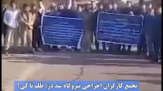 تجمع کارگران اخراجی نیروگاه سد دز ظلم تا کی؟