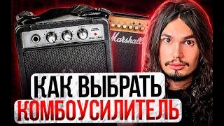 Как правильно выбрать комбоусилитель просветительский №2