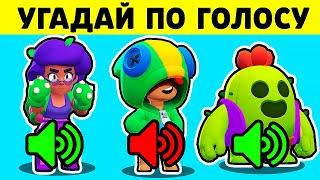  Сможешь ли Ты *УГАДАТЬ* Бравлера по ЗВУКУ в Brawl Stars ?