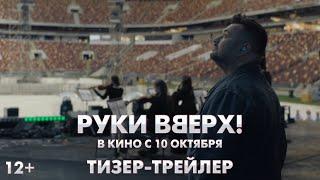 Руки Вверх  Тизер-трейлер  В кино с 10 октября