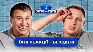 Емоції на мільйон доларів Найсмішніші реакції на татусеві витребеньки  ХАТА НА ТАТА НАЙСМІШНІШЕ