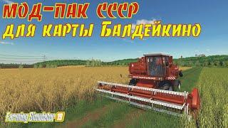 Farming simulator 19 МОД-ПАК СССР для карты БАЛДЕЙКИНО мультиплеер 