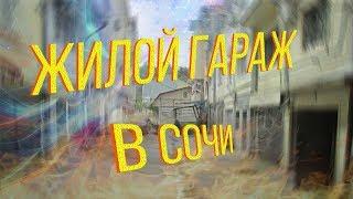 Что за зверь - ЖИЛОЙ ГАРАЖ в Сочи?  Сочинские фавелы  шанхай или жп Дом  быт и жизнь в гараже