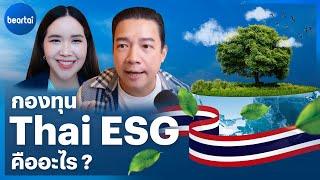 Thai ESG กองทุนลดหย่อนภาษีน้องใหม่