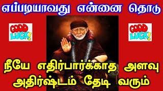 உன் கையில் ஒன்று கிடைக்கும் Shirdi Sai baba advice in Tamil Today  Sai motivation