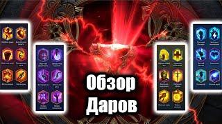 Дары - куда и какие дары брать  Моё мнение о дарах  TWF BROOTHERHOOD  Raid Shadow Legends