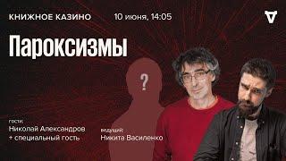 «Пароксизмы»  Николай Александров и Никита Василенко  Книжное Казино. Истории  10.06.23