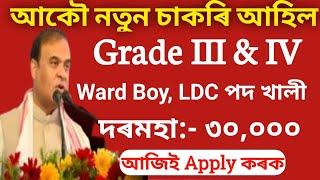 আকৌ নতুন চাকৰি মুকলি। Grade 34 new vacancy 2024Assam govt jobsAssam jobs