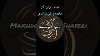 Ek chameli ke mandve tale  charagar- چارہ گر نظم- Makhdoom Muhiuddin  @Rashk-e-Sukhan