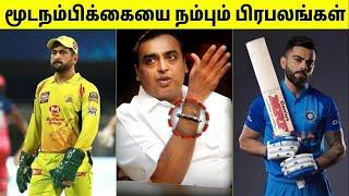 என்னங்கடா இத கூட நம்புறீங்க  Rich People Who Believe In Superstition  Tamil Amazing Facts