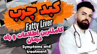 کبد چرب را سه سوته درمان کنید Symptoms and treatment of fatty liver disease