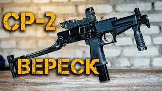СР-2 «Вереск» - самый мощный пистолет-пулемет Оружие СПЕЦНАЗА России БОЛЬШОЙ обзор