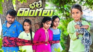 భలే దొంగలుBhale Dongalu Village Comedy VideoComedy Entertainment VideoJunnu Videos5StarJunnu