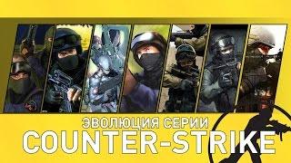 Эволюция серии игр Counter-Strike CS 2000 - 2014