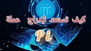 pi network ضرورة ضبط الإعدادات وتوثيق الحساب قبل إصدار العملة إلى السوق  متى سيتم إطلاق