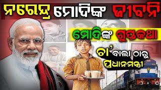 ନରେନ୍ଦ୍ର ମୋଦି ଙ୍କ ଜୀବନି  Narendra Modi Biography in Odia  Narendra Modi Life Story in Odia