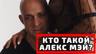 Кто такой Алекс Мэй? Вся правда об Алексе Мэе