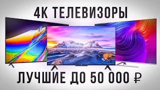 ТОП-5 Лучших 4к телевизоров 2022 года до 50000 рублей 600-900$