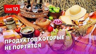 10 продуктов которые никогда не испортятся