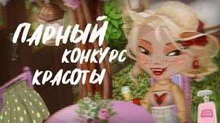 ПАРНЫЙ КК  ПОБЕДА?🩷  конкурс красоты мобильная аватария