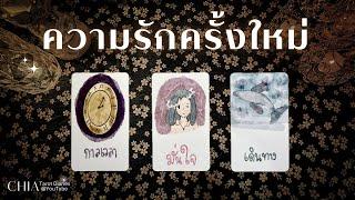 Pick a card ความรักครั้งใหม่  